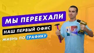 Переезжаем в офис. Первые рабочие дни. Товарка с нуля