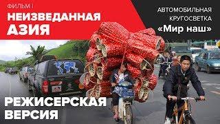 Кругосветка Мир наш. Фильм I. Самая полная режиссерская версия