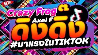 #มาแรงในTIKTOK ดิง ดิ๊ง Crazy Frog - Axel F เพลงตื๊ดมันส์ๆ #คัดมาแล้ว   DJ PP THAILAND REMIX