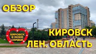 Обзор на город Кировск  Ленинградская область