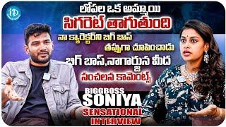 Bigg Boss Sonia Akula Sensational Comments On Nagarjuna  Sonia Akula Interview After Elimination 