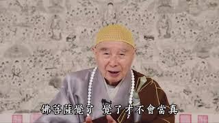 淨空法師：【早晚功課真幹，緊要關頭念佛，佛就現前，境隨心轉】