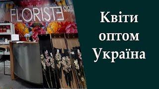 Інтервю Сергій Пшеничний FLORISTE opt. Квіти оптом в Києві