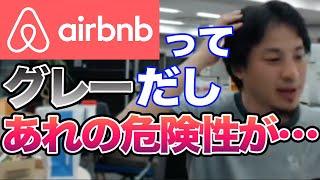 【ひろゆき】※予言※まだコロナがない2018年にAirbnb（エアビー）、民泊の危険性を指摘していたひろゆき【切り抜き論破】