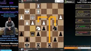 Владислав Ковалев - Михаил Лушенков. Шахматы Блиц с GannikChess.