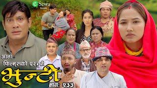 भुन्टी भाग- २३३  Bhunti Epi-233  II Asha Gautam II Sukumaya II September 24 2024