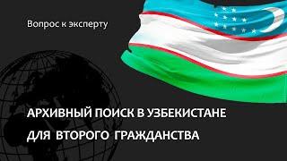 Архивный поиск в Узбекистане для получения иностранного гражданства