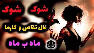 ژوپیتر تاروت - فال شوکه کننده کارما ،کسی که بهت  ظلم کرده چه تقاصی پس میده، ۲ رقم آخر شماره تو بنویس