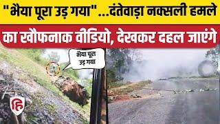 Dantewada Naxal Attack New Video हमले के ठीक बाद का खौफनाक मंजर Watch Viral Video। Chhattisgarh