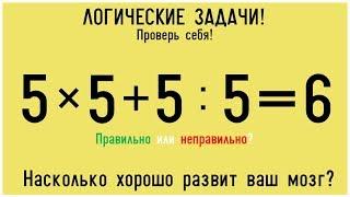 8 ЛОГИЧЕСКИХ ЗАГАДОК ДЛЯ САМЫХ УМНЫХ Насколько хорошо развит твой мозг?