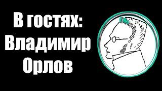 Вечерний стрим об Александре Маслаеве. В гостях Владимир Орлов.