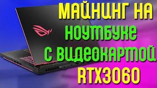 Майнинг на ноутбуке с RTX3060 Настройка ОС настройка Gminer Разгон снижение температуры.