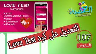 الدرس 107 التعديل على كود Love Test with AdMob  استيراد الكود الى eclipse