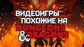 ТОП Игры похожие на D&D — изометрия классика и шедевры