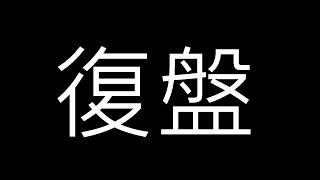 復盤   Toyz 直播完整版