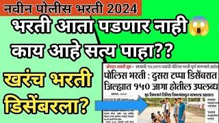 नवीन भरती आता पडणार नाहीडिसेंबर ला पडणार?काय आहे सत्य पाहा पेपर न्यूज #mumbaipolice