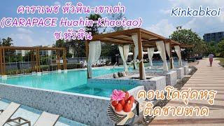 คอนโด หัวหิน คาราเพช หัวหิน-เขาเต่า CARAPACE Huahin-Khaotao #หัวหิน#คอนโด