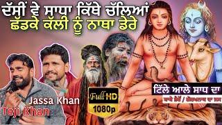 Dasi Ve Sadha Kithe Chalya  Teji Khan & Jassa Khan  Jass Peera De  ਗੋਰਖਨਾਥ ਜੀ ਦਾ ਜਸ  Sadh Da Jas