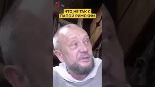 Что с папой римским не так #сундаков #папаримский #рпц #католицизм