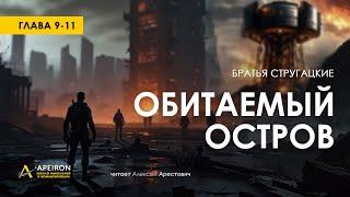 Арестович ️ Аудиокнига Обитаемый остров гл.9-11. Стругацкие