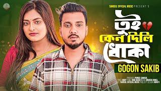 DHOKA - তুই কেন দিলি ধোঁকা  GOGON SAKIB  SWARNA  Bangla New Song 2023