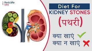  Diet for Kidney stones in Hindi  किडनी स्टोन में भूल से भी नहीं खाएं ये चीजें  Kidney Stone Diet