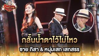 กลั้นน้ำตาไว้ไม่ไหว ซาย ภิสา & หนุ่มเสก เสกสรร  HIGHLIGHT The Golden Song เวทีเพลงเพราะ ซีซั่น 6