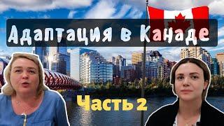 АДАПТАЦИЯ В КАНАДЕ КАК АДАПТИРОВАТСЯ ВЗРОСЛОМУ ЧЕЛОВЕКУ? ПО ДУШАМ