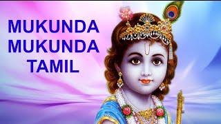 Mukunda Mukunda Krishna Tamil Devotional Song from Dasaavatharam Movie