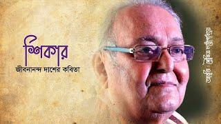 জীবনানন্দ দাশের কবিতা শিকার । আবৃত্তি সৌমিত্র চট্টোপাধ্যায় । Shikar by Jibonando dash