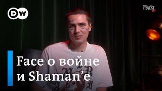 Как Face предлагали засунуть Путина на медведя в клипе и какие чувства у рэпера вызывает Shaman