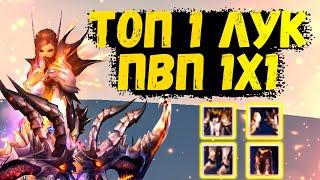 ТОП 1 ЛУЧНИК ПВП 1Х1 + АРЕНА Comeback 1.4.6 X Perfect World