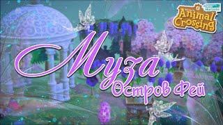 ТУР ОСТРОВА МУЗА ОСТРОВ ФЕЙ В ANIMAL CROSSING NEW HORIZONS YUKI CROSSING