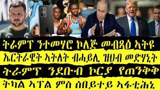 ዜናታት ትግርኛ ዓርቢ 21 June 2024