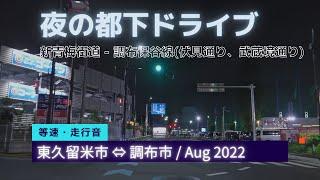 夜の都下ドライブ 新青梅街道 - 調布保谷線  4K 車載動画 202208 東京