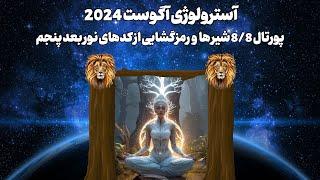 آسترولوژی آگوست 2024 مرداد پورتال 88 شیر ها و رمزگشایی از کدهای نور بعد پنجم