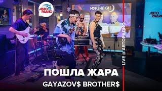 GAYAZOV$ BROTHER$ - Пошла Жара LIVE @ Авторадио