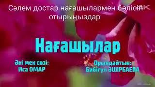 Нағашылар әні