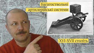 Багатоствольні артилерійські системи 16-17 століть - органи сороки  шмигівниці  що це?