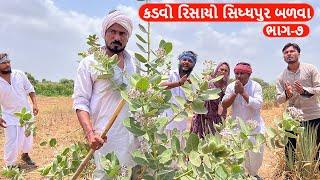 કડવો રિસાયો સિધ્ધપુર બળવા ભાગ-૭  KADAVO RISAYO SIDDHPUR BALAVA  GUJARATI COMEDY