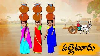 Telugu Stories - పల్లెటూరు  - Neethi Kathalu Tv Episode - 163  Moral Stories Telugu