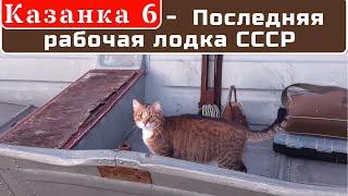 Казанка 6 - Последняя рабочая лодка СССР .