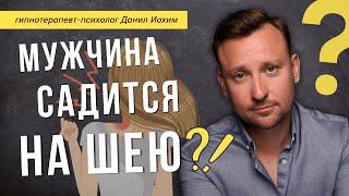 Муж сел на шею? Почему это произошло? Как снять?