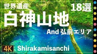 【青森観光】 世界遺産・白神山地&弘前エリア Shirakamisanchi & Hirosaki Area  Aomori pref.