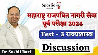 Test 3 Indian Polity Discussion l महाराष्ट्र राजपत्रित संयुक्त पूर्व परीक्षा l Dr.Sushil Bari