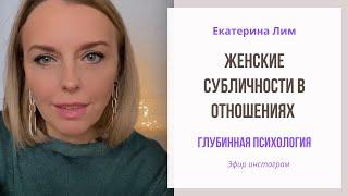 Женские субличности в отношениях - какие они? Екатерина Лим психолог.