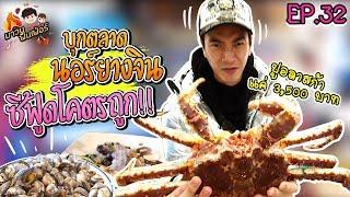 อปป้าพาฟิน l ลุยตลาดปลาเกาหลี แล่กันสดๆ กินปูยักษ์ราคาไม่ถึงหมื่น  Noryangjin Fish Market  EP.32