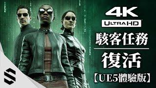 【The Matrix Awakens  An Unreal Engine 5 Experience】 - PS5 - 4K - 2160p - Ultra HD