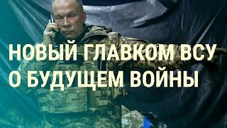 Главком ВСУ Сырский о войне. Фейки Путина — Такеру Карлсону. Дело Байдена 2024 Новости Украины