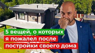 5 вещей о которых жалеют после постройки дома. Не повторяйте эти ошибки